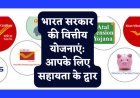 भारत सरकार की वित्तीय योजनाएं: आपके लिए सहायता के द्वार