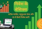 3 निवेश के बेसिक्स : Investing Basics स्टॉक मार्केट, म्यूचुअल फंड और FD में कैसे निवेश करें?