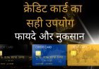 क्रेडिट कार्ड का सही उपयोग : फायदे और नुकसान (The correct use of a Credit Card : 5 Advantages and Disadvantages)
