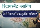 रिटायरमेंट प्लानिंग : 8 Excellent Steps for Retirement Planning | कैसे तैयार करें एक सुरक्षित भविष्य?