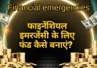 फाइनेंशियल इमरजेंसी के लिए फंड कैसे बनाएं? 7 Tips to Create a fund for financial emergencies?