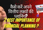कैसे करें अपने वित्तीय लक्ष्यों की प्लानिंग? (7 Best Importance of financial Planning?)