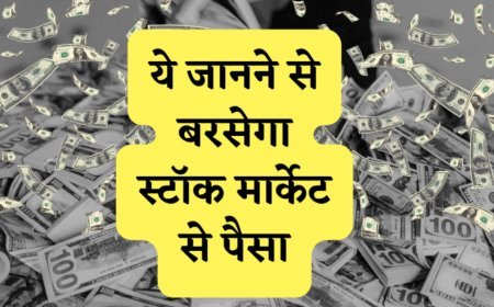 ये जानने से बरसेगा स्टॉक मार्केट से पैसा