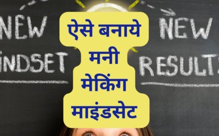मनी मेकिंग माइंडसेट बनाने के लिए ये पढ़े