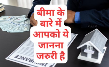 बीमा के बारे में आपको ये जानना जरुरी है