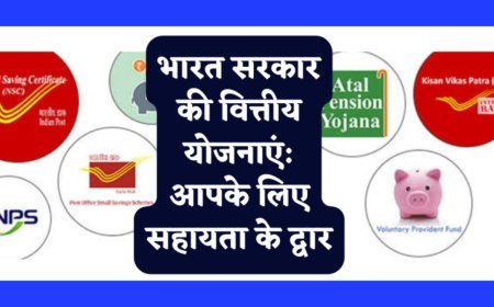 भारत सरकार की वित्तीय योजनाएं: आपके लिए सहायता के द्वार