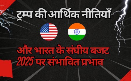 ट्रम्प की आर्थिक नीतियाँ और भारत के संघीय बजट 2025 पर संभावित प्रभाव