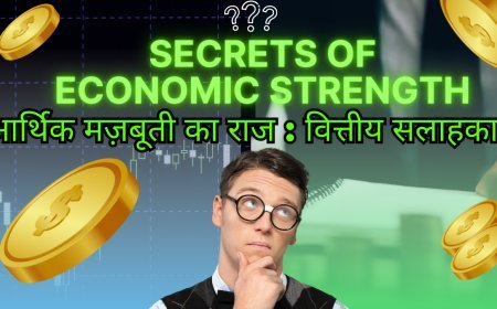 Secrets of Economic Strength/आर्थिक मज़बूती का राज : वित्तीय सलाहकार