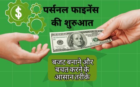 पर्सनल फाइनेंस की शुरुआत: बजट बनाने और बचत करने के आसान तरीके (Personal Finance for Beginners: 5 Easy Ways to Budget and Save)