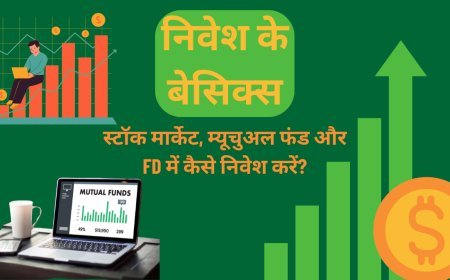 3 निवेश के बेसिक्स : Investing Basics स्टॉक मार्केट, म्यूचुअल फंड और FD में कैसे निवेश करें?