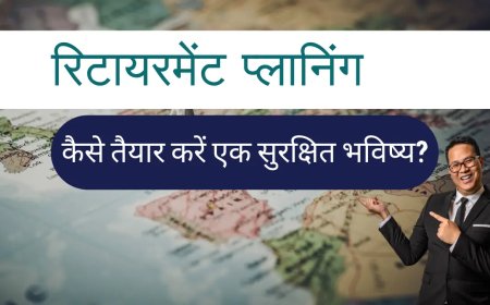 रिटायरमेंट प्लानिंग : 8 Excellent Steps for Retirement Planning | कैसे तैयार करें एक सुरक्षित भविष्य?