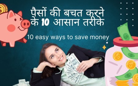 पैसों की बचत करने के 10 आसान तरीके | 10 easy ways to save money