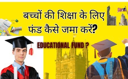 बच्चों की शिक्षा के लिए फंड कैसे जमा करें? : 7 Educational Fund Tips