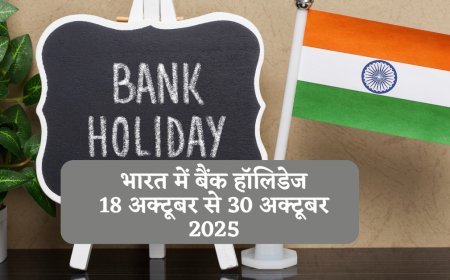 भारत में बैंक हॉलिडेज — 18 अक्टूबर से 30 अक्टूबर 2025