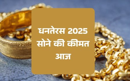 दिवाली 2025 सोने की कीमत आज
