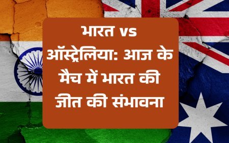 भारत vs ऑस्ट्रेलिया: आज के मैच में भारत की जीत की संभावना