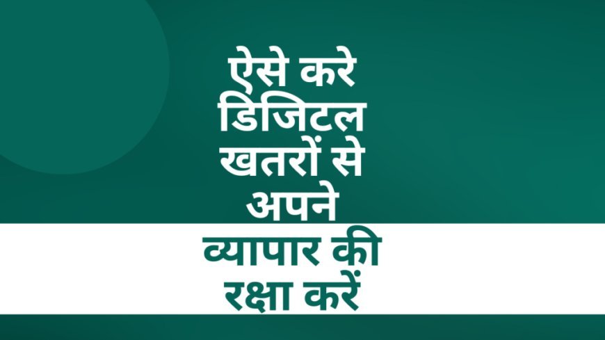 "साइबर बीमा: डिजिटल खतरों से अपने व्यापार की रक्षा करें"