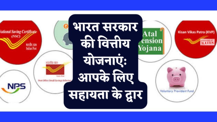 भारत सरकार की वित्तीय योजनाएं: आपके लिए सहायता के द्वार