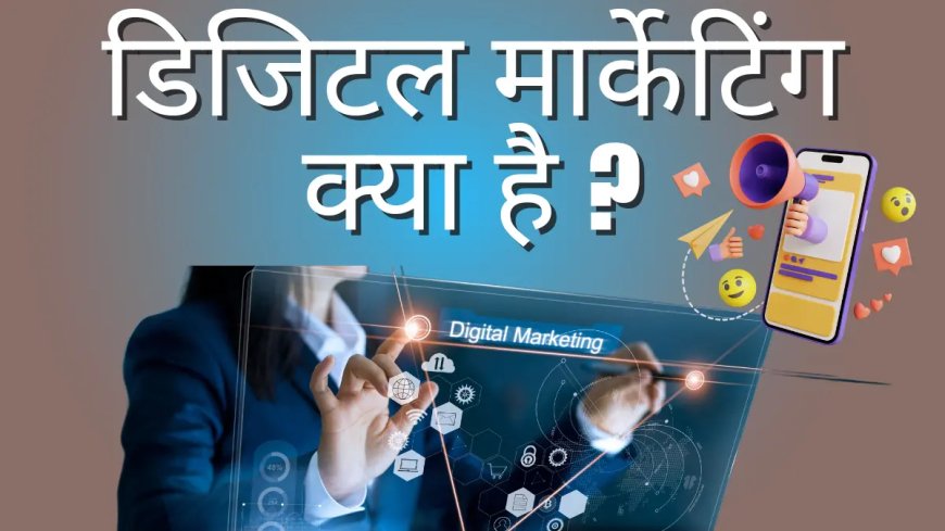 डिजिटल मार्केटिंग क्या है ? 1 तकनिक