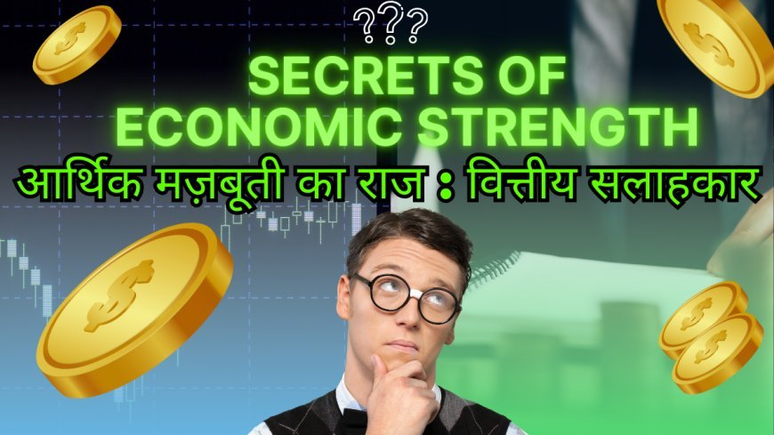 Secrets of Economic Strength/आर्थिक मज़बूती का राज : वित्तीय सलाहकार