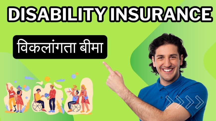 विकलांगता बीमा : Disability Insurance अप्रत्याशित परिस्थितियों में अपनी आय सुरक्षित करना