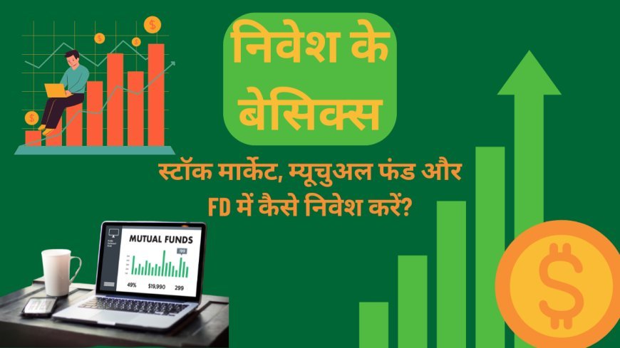 3 निवेश के बेसिक्स : Investing Basics स्टॉक मार्केट, म्यूचुअल फंड और FD में कैसे निवेश करें?