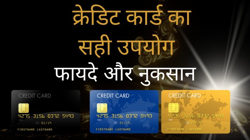 क्रेडिट कार्ड का सही उपयोग : फायदे और नुकसान (The correct use of a Credit Card : 5 Advantages and Disadvantages)