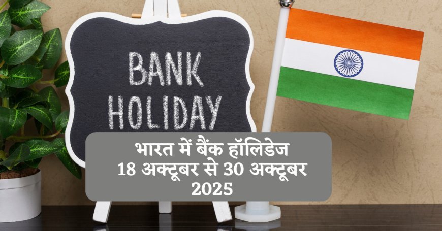 भारत में बैंक हॉलिडेज — 18 अक्टूबर से 30 अक्टूबर 2025