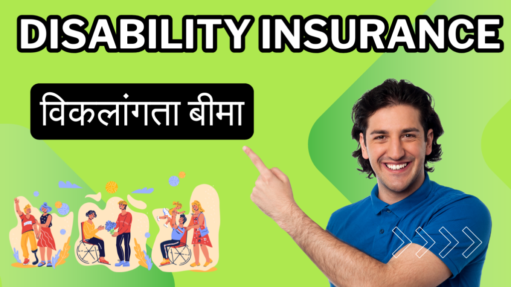 Disability Insurance विकलांगता बीमा