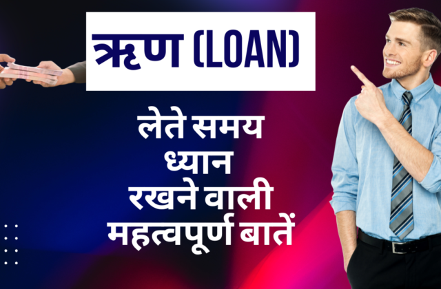 ऋण (Loan)