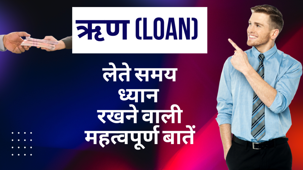 ऋण (Loan)