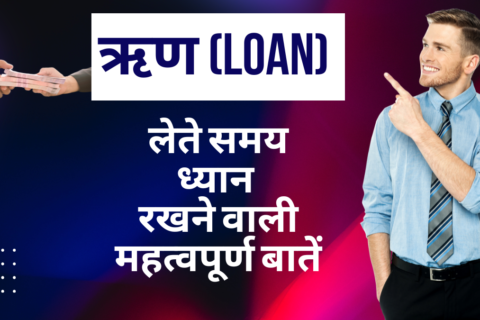 ऋण (Loan)